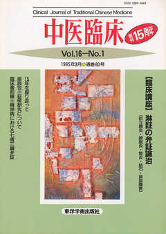 中医臨床［電子復刻版］通巻60号