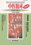 中医臨床［電子復刻版］通巻60号