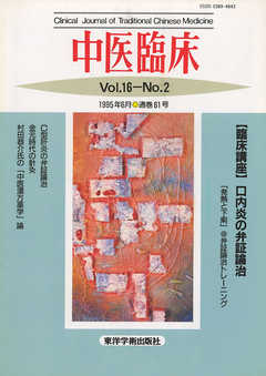 中医臨床［電子復刻版］通巻61号