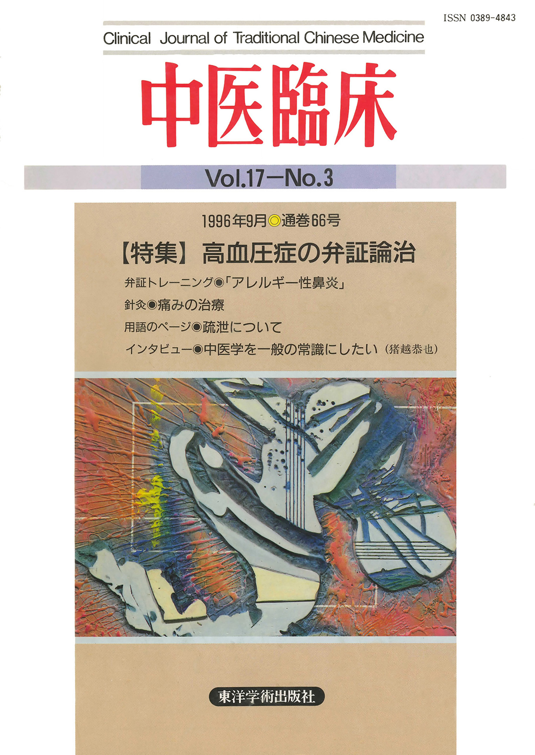 東洋学術研究 第59巻第2号 (第59巻第2号)