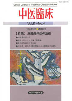 中医臨床［電子復刻版］通巻67号