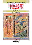 中医臨床［電子復刻版］通巻68号