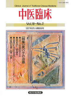 中医臨床［電子復刻版］通巻69号