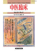 中医臨床［電子復刻版］通巻71号
