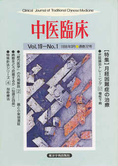 中医臨床［電子復刻版］通巻72号