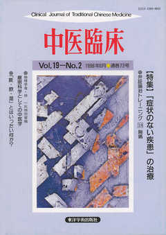 中医臨床［電子復刻版］通巻73号