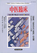 中医臨床［電子復刻版］通巻73号