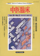 中医臨床［電子復刻版］通巻74号