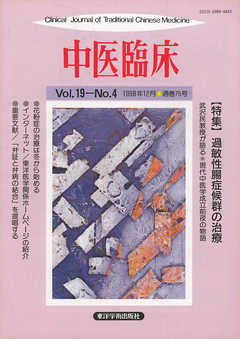中医臨床［電子復刻版］通巻75号