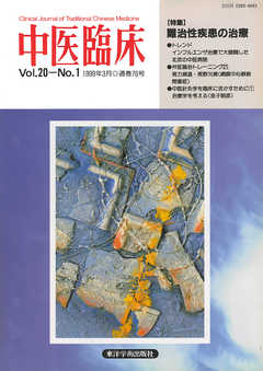 中医臨床［電子復刻版］通巻76号