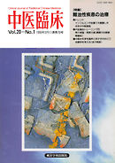 中医臨床［電子復刻版］通巻76号