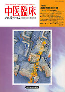 中医臨床［電子復刻版］通巻78号