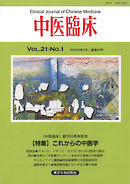 中医臨床［電子復刻版］通巻80号