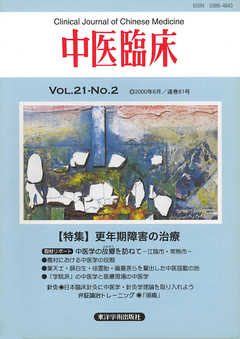中医臨床［電子復刻版］通巻81号