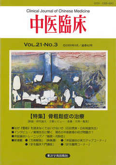 中医臨床［電子復刻版］通巻82号