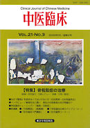 中医臨床［電子復刻版］通巻82号