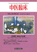 中医臨床［電子復刻版］通巻83号