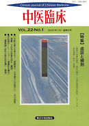 中医臨床［電子復刻版］通巻84号