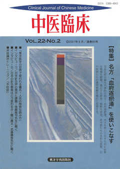 中医臨床［電子復刻版］通巻85号