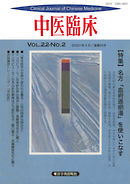 中医臨床［電子復刻版］通巻85号