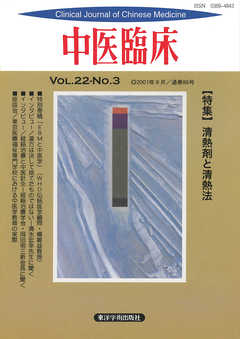 中医臨床［電子復刻版］通巻86号