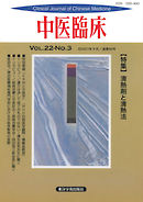 中医臨床［電子復刻版］通巻86号