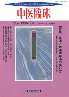 中医臨床［電子復刻版］通巻87号