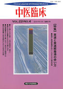 中医臨床［電子復刻版］通巻87号