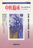 中医臨床［電子復刻版］通巻89号