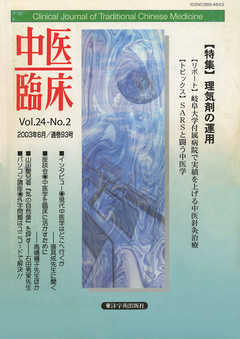 中医臨床［電子復刻版］通巻93号