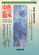 中医臨床［電子復刻版］通巻93号