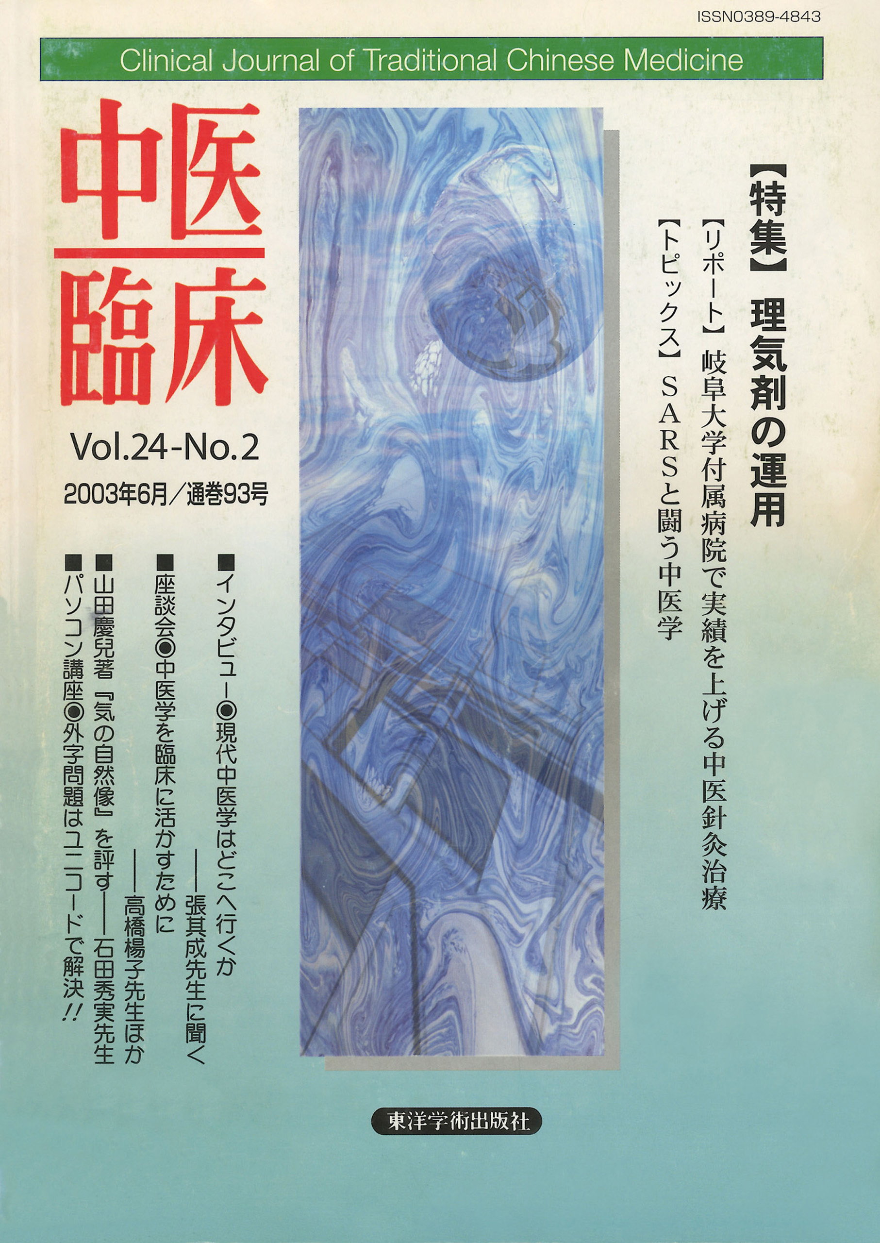 中医臨床［電子復刻版］通巻93号 - 東洋学術出版社編集部 - ビジネス・実用書・無料試し読みなら、電子書籍・コミックストア ブックライブ