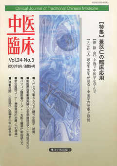 中医臨床［電子復刻版］通巻94号