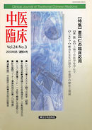 中医臨床［電子復刻版］通巻94号