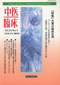 中医臨床［電子復刻版］通巻95号