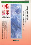 中医臨床［電子復刻版］通巻95号