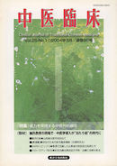 中医臨床［電子復刻版］通巻96号