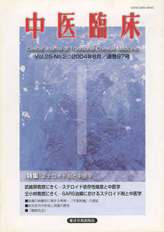 中医臨床［電子復刻版］通巻97号