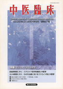 中医臨床［電子復刻版］通巻97号