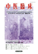 中医臨床［電子復刻版］通巻99号