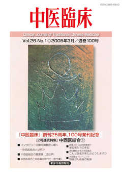 中医臨床［電子復刻版］通巻100号