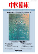 中医臨床［電子版］通巻101号