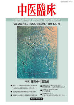 中医臨床［電子版］通巻102号