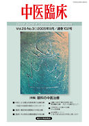 中医臨床［電子版］通巻102号
