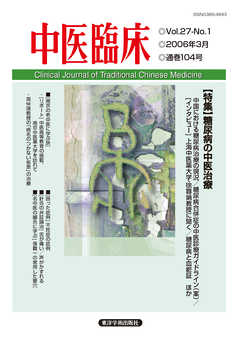 中医臨床［電子版］通巻104号