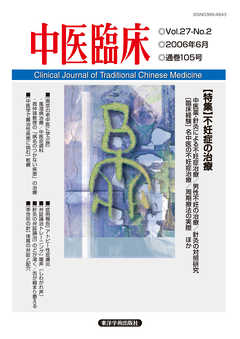 中医臨床［電子版］通巻105号