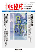 中医臨床［電子版］通巻105号