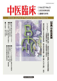 中医臨床［電子版］通巻106号