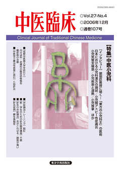 中医臨床［電子版］通巻107号