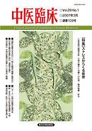 中医臨床［電子版］通巻108号